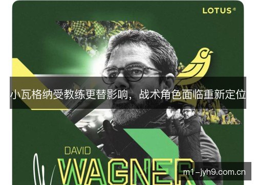 小瓦格纳受教练更替影响，战术角色面临重新定位