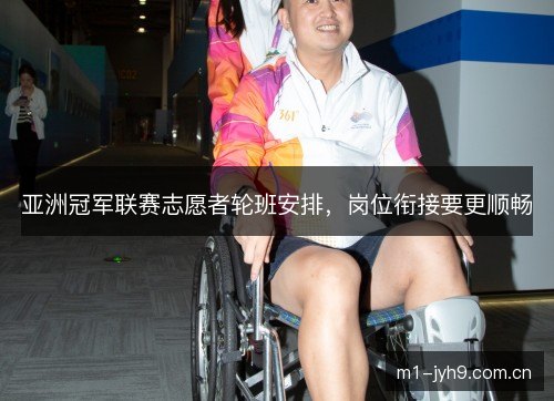 亚洲冠军联赛志愿者轮班安排，岗位衔接要更顺畅